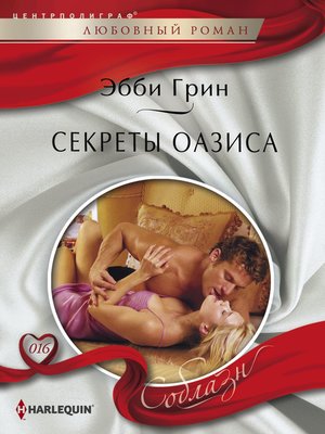 cover image of Секреты оазиса